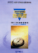 指導書 中学生版