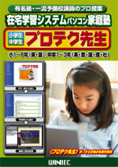 プロテク先生　小学生編