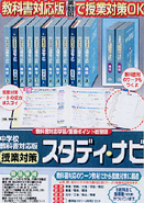 授業対策スタディ・ナビ 教科書対応版